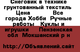 Снеговик в технике грунтованный текстиль › Цена ­ 1 200 - Все города Хобби. Ручные работы » Куклы и игрушки   . Пензенская обл.,Мокшанский р-н